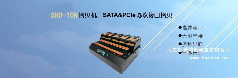 Hstorage NV-10S拷貝機，SATA&PCIe協(xié)議接口拷貝 