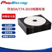檔案級光盤：守護(hù)數(shù)字遺產(chǎn)的堅(jiān)固盾牌